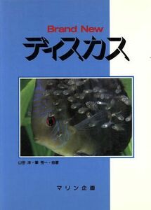 ディスカス Ｂｒａｎｄ　Ｎｅｗ／山田洋，筆秀一，畑井喜司雄，サニーロー・ウィン・ヤット，森文俊【著】