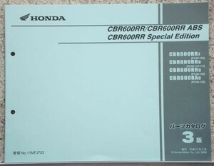 ホンダ　CB660RR/ABS.SPECIAL EDITION パーツカタログ　３版