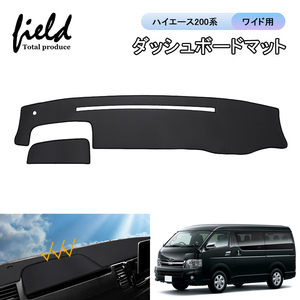 【FLD1677】ハイエース200系 ワイド用 HIACE ダッシュボードマット ダッシュボードカバー 日焼け防止 断熱効果 映り込み防止