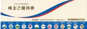 京成電鉄株主優待券冊子１冊売り。期限２０２５年５月３１日。