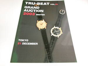 ★希少 TRU-BEAT GRAND AUCTION 2003年 冬　オークションカタログ 冊子 KS GS グランドセイコー ロレックス