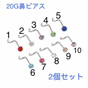 2個セット 20G 3mmジュエル ダイヤ 鼻ピアス クリスタル キラキラボール