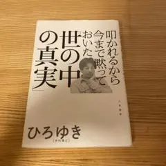 叩かれるから今まで黙っておいた「世の中の真実」