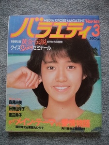 バラエティ　1984年３月号　早見優、森尾由美、薬師丸ひろ子、富田靖子、荻野目洋子、原田知世、渡辺典子、森田芳光、大杉勝男、角川春樹