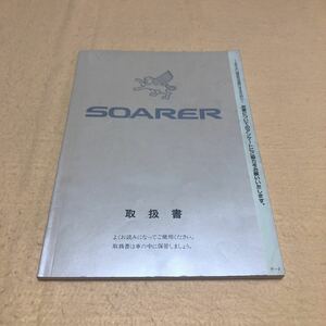 ソアラ SOARER JZZ30 JZZ31 1994年4月 平成6年4月 取扱説明書 取説 取扱書 中古☆