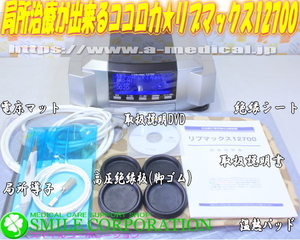 今月も選抜特価品を３年保証付き特価でっ！！ココロカ リブマックス12700 温熱も局所治療もOK電位治療器専門店 スマイルコーポレーション