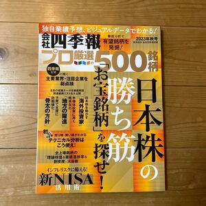 会社四季報 プロ厳選500銘柄 2023年秋号　