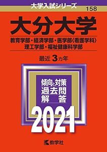 [A11500310]大分大学(教育学部・経済学部・医学部〈看護学科〉・理工学部・福祉健康科学部) (2021年版大学入試シリーズ) 教学社編集部