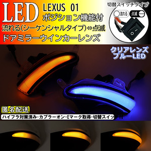 送料込 01 レクサス 切替 シーケンシャル ポジ付 青光 LED ウインカー ミラー レンズ クリア IS300 h IS350h ASE30 前期 中期 AVE3# GSE3#