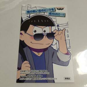 【美品 非売品】おそ松さん 一番くじ けも松さんパレード！ 購入特典 メッセージカード カラ松 サングラス