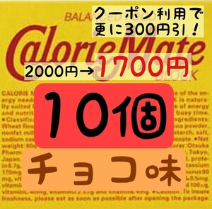 カロリーメイト チョコレート味 10個セット (170円/1箱) 賞味期限2024.11以降 ゆうパケットポスト匿名配送(不在時でも受取可能)