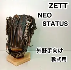 ZETT ゼット ネオステイタス 軟式用 外野手向け 野球 グローブ