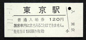 No.19※普通入場券　東京駅　　1.11.1