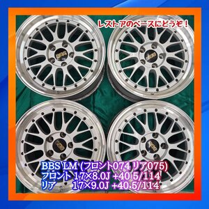 ★レストアのベースに！★　BBS　LM　17×8.0　+40　17×9.0　+40　5/114　４本セット