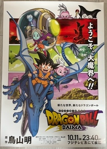 DRAGON BALL DAIMA B2サイズ 番宣 ポスタードラゴンボール ダイマ 未使用 新品