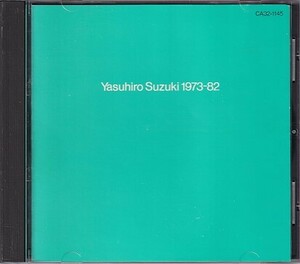 CD 鈴木康博 1973～82 ベスト