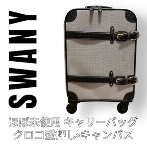 ほぼ未使用　Swany スワニー　クロコ型押し　キャンバス　キャリーバッグ　ベージュ　4輪　スーツケース ショッピングキャリー