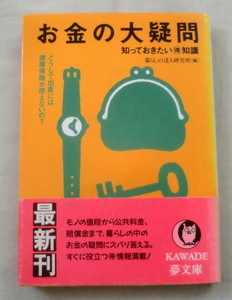 ★【文庫】お金の大疑問―知っておきたいマル得知識 ◆ 暮らしの達人研究班 ◆ KAWADE夢文庫 ◆ 