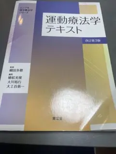 運動療法学テキスト