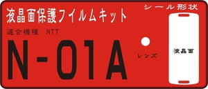 N-01A用 液晶面＋レンズ面保護フイルムキット4台分抗菌 