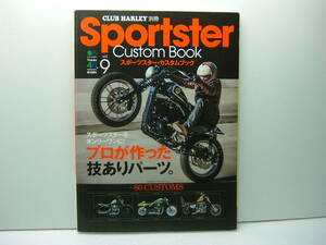 CLUB HARLEY別冊　Sportster Custom Book(スポーツスター・カスタムブック) Vol.9　プロが作った技ありパーツ　送料185円