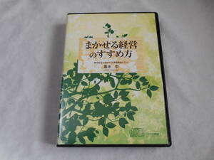 まかせる経営のすすめ方CD3枚組　　テキスト付き　　重永 忠　　生活の木　　日本経営合理化協会