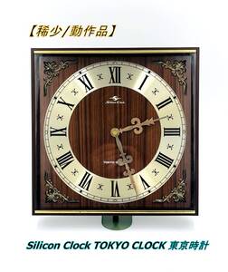 【稀少/動作品】Silicon Clock TOKYO CLOCK 東京時計