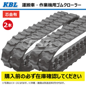 2本 2028SK 200-72-41 運搬車 ダンプ ゴムクローラー KBL クローラー ゴムキャタ 200-41-72 200x72x41 200x41x72