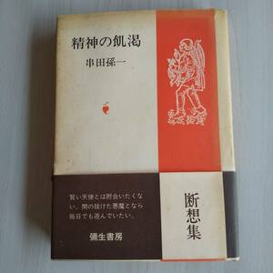 精神の飢渇 初版 帯あり／串田孫一／彌生書房