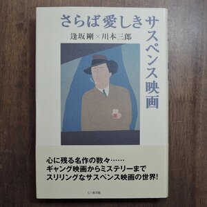 ◎さらば愛しきサスペンス映画　逢坂剛X川本三郎　七つ森書館　定価2420円　2012年初版|送料185円