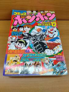 コミックボンボン 1982年12月号