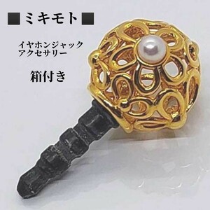 箱付き　ミキモト　MIKIMOTO　パール付き　イヤホンジャックアクセサリー