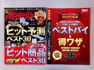 日経トレンディ TRENDY 2023年12月号 ★特別付録付き★