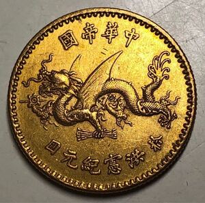 【聚寶堂】中国古銭 中華帝國 洪憲紀元 拾圓 流金幣 23.5mm 5.51g S-2366