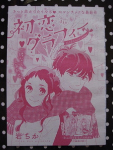 マーガレット 読み切り　初恋グラフィー　４１Ｐ　岩ちか　　切り抜き