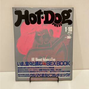 240413「Hot-Dog PRESS 」1984年1/10 No.87 小田かおる 羽中ルイ 大滝詠一★ホットドッグプレス 昭和レトロ雑誌希少古書