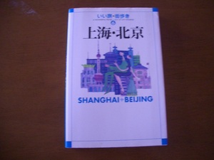 いい旅・街歩き⑥　上海・北京　成美堂出版