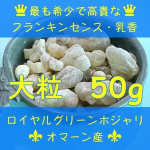 オマーン産 最高級 フランキンセンス 樹脂香 ロイヤルグリーンホジャリ 乳香 お香 インセンス 50g 【大粒】 Oman Royal Green Frankincense