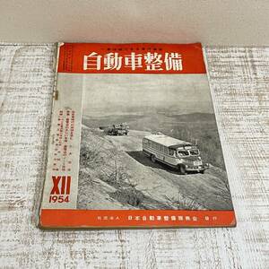 BH30【本】1旧車雑誌　自動車整備 1954年 12月号　昭和29年　日本自動車整備振興会　マツダ　三輪車　当時物　昭和レトロ