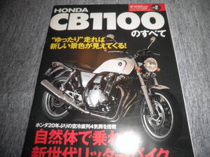 モーターファン別冊 ニューモデル速報 モーターサイクルシリーズ vol.2★HONDA CB1100のすべて★ホンダ CB1100