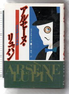 アルセーヌ・リュパン　怪盗紳士の肖像★ジャン＝クロード・ラミ（東京創元社）