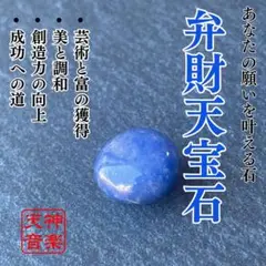 開運「弁財天宝石」、あなたの願いを叶える石