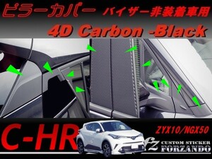 C-HR CHR ピラーカバー バイザーレス ４Dカーボン調 22Ｐ　車種別カット済みステッカー専門店　ｆｚ ZYX10 NGX50