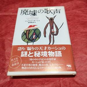 BOOK　廃墟の歌声　ジェラルド・カーシュ著