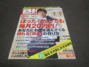 ★美品☆BIG tomorrow ビッグトゥモロウ 2015年12月号 No.426 ほったらかしでも毎月20万円 阿部寛