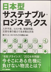 日本型サステナブル・ロジスティクス -人手不足、コスト増、環境問題、災害を乗り越えて生き残る方法-