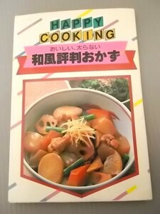 Ba5 00774 HAPPY COOKING 13 和風評判おかず おいしい、太らない 主婦の友社