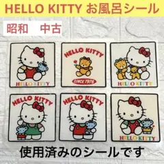 Hello KITTY ハローキティ　使用済み　お風呂　シール　ステッカー　6枚