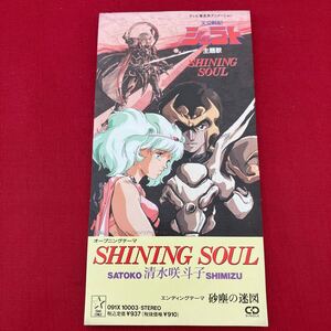 【８ｃｍ】 ＳＨＩＮＩＮＧ ＳＯＵＬ／清水咲斗子 天空戦記シュラト 主題歌 砂塵の迷図 アニメ CD