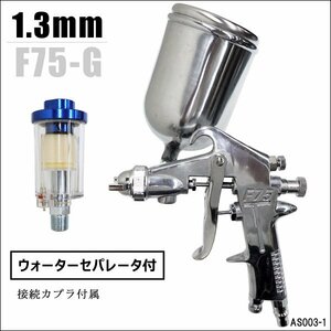 スプレーガン 重力式 ウォーターセパレーター付 Φ1.3mm F75-G 400cc カプラ付属 エアースプレーガン/15Д